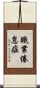 職業倦怠症 Scroll