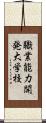 職業能力開発大学校 Scroll
