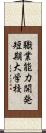 職業能力開発短期大学校 Scroll