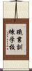 職業訓練学校 Scroll