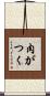 肉がつく Scroll