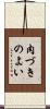 肉づきのよい Scroll