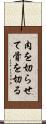 肉を切らせて骨を切る Scroll