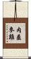 肉垂麥雞 Scroll