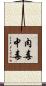 肉毒中毒 Scroll