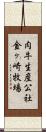 肉牛生産公社金ヶ崎牧場 Scroll