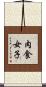 肉食女子 Scroll