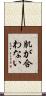 肌が合わない Scroll
