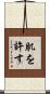 肌を許す Scroll