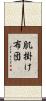 肌掛け布団 Scroll
