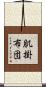 肌掛布団 Scroll