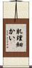 肌理細かい Scroll