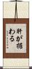 肝が据わる Scroll