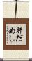 肝だめし Scroll