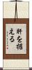 肝を据える Scroll