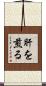 肝を煎る Scroll