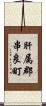 肝属郡串良町 Scroll