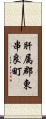 肝属郡東串良町 Scroll