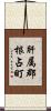 肝属郡根占町 Scroll