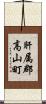 肝属郡高山町 Scroll