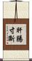 肝腸寸斷 Scroll
