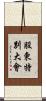 股東特別大會 Scroll