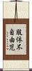 肢体不自由児 Scroll