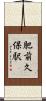 肥前久保駅 Scroll