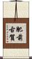 肥前古賀 Scroll