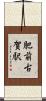 肥前古賀駅 Scroll