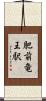 肥前竜王駅 Scroll