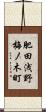 肥田浅野梅ノ木町 Scroll