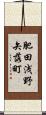 肥田浅野矢落町 Scroll