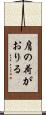 肩の荷がおりる Scroll