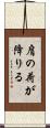 肩の荷が降りる Scroll