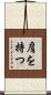 肩を持つ Scroll