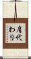 肩代わり Scroll