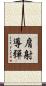 肩射導彈 Scroll