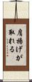 肩揚げが取れる Scroll