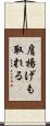 肩揚げも取れる Scroll