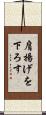 肩揚げを下ろす Scroll