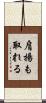 肩揚も取れる Scroll