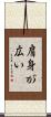 肩身が広い Scroll