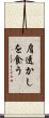 肩透かしを食う Scroll