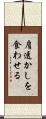 肩透かしを食わせる Scroll