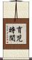 育児時間 Scroll