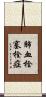肺血栓塞栓症 Scroll