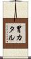 胃カタル Scroll