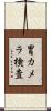 胃カメラ検査 Scroll