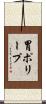 胃ポリープ Scroll